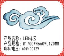 LED祥云