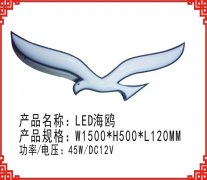 LED海鷗