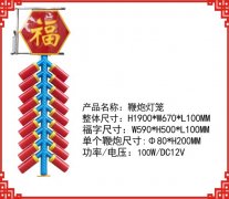 鞭炮燈籠