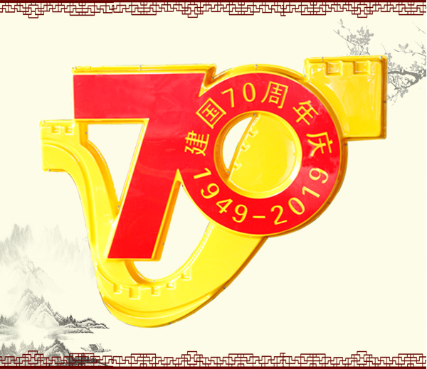 LED發(fā)光70周年慶